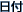 日付