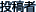 投稿者