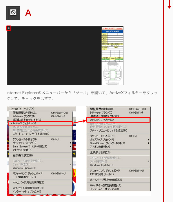 Internet Explorerのメニューバーから「ツール」を開いて、ActiveXフィルターをクリックして、チェックをはずす。