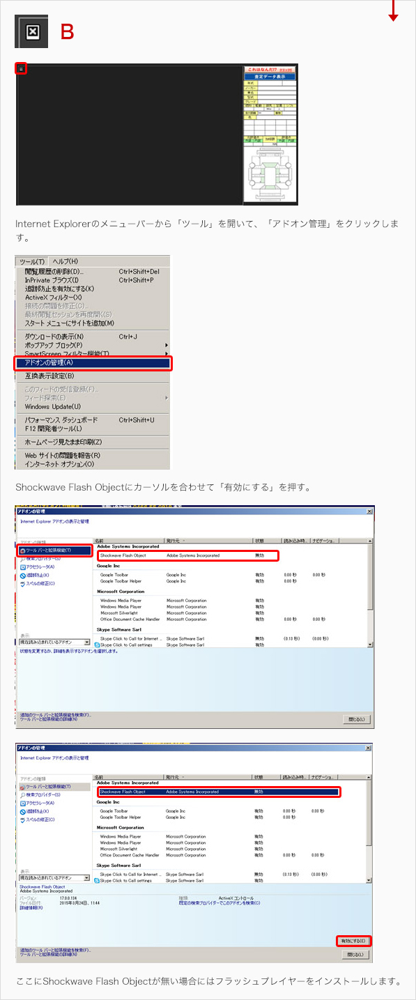 Internet Explorerのメニューバーから「ツール」を開いて、「アドオン管理」をクリックします。 Shockwave Flash Objectにカーソルを合わせて「有効にする」を押す。 ここにShockwave Flash Objectが無い場合にはフラッシュプレイヤーをインストールします。