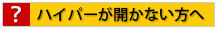 �n�C�p�[���J���Ȃ�����