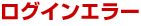 ���O�C���G���[